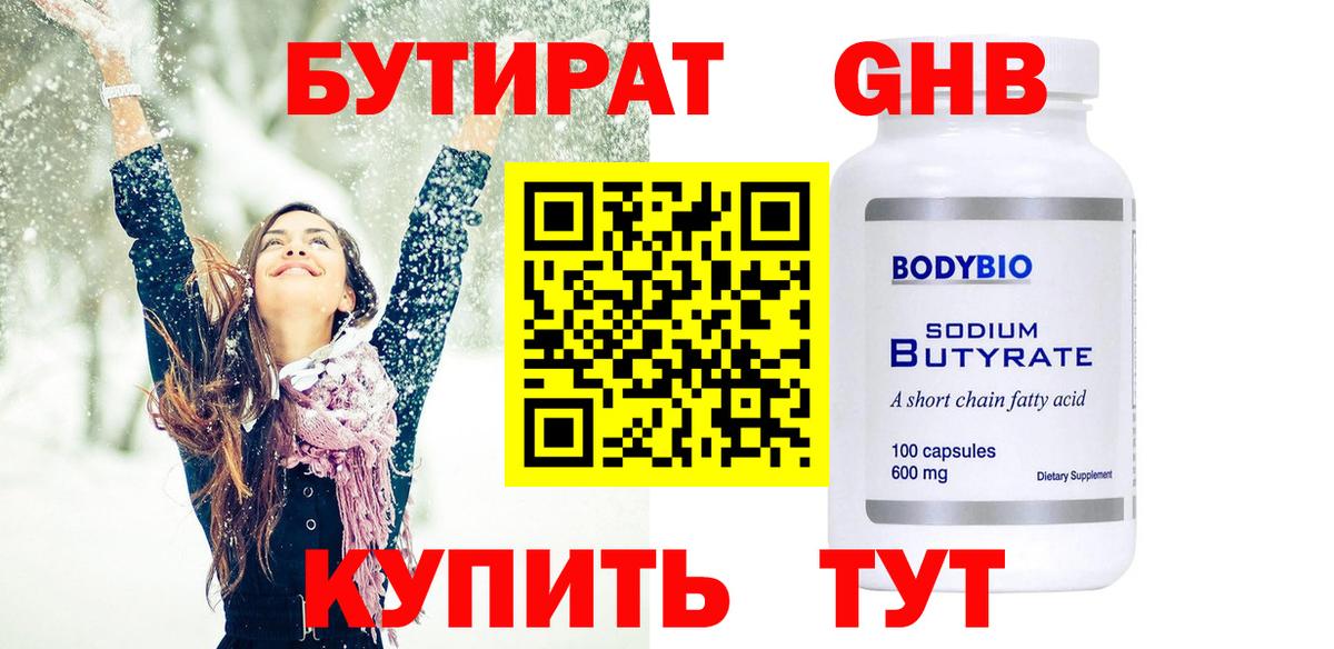 БУТИРАТ  Бутират 99%  Вход с VPN  Сланцы 